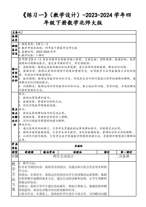 《练习一》(教学设计)-2023-2024学年四年级下册数学北师大版