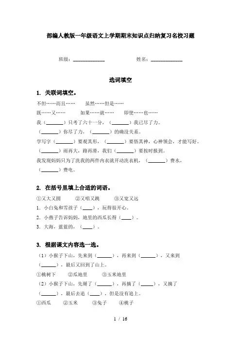 部编人教版一年级语文上学期期末知识点归纳复习名校习题