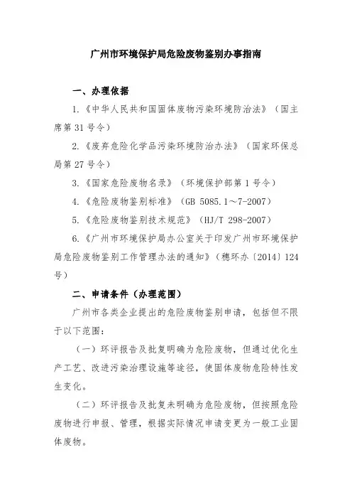 广州市环保局危险废物鉴别办事指南