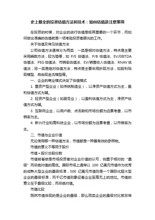 史上最全的投资估值方法和技术：如何估值及注意事项