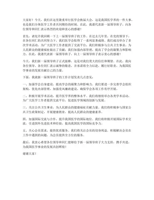 医学会换届领导发言稿