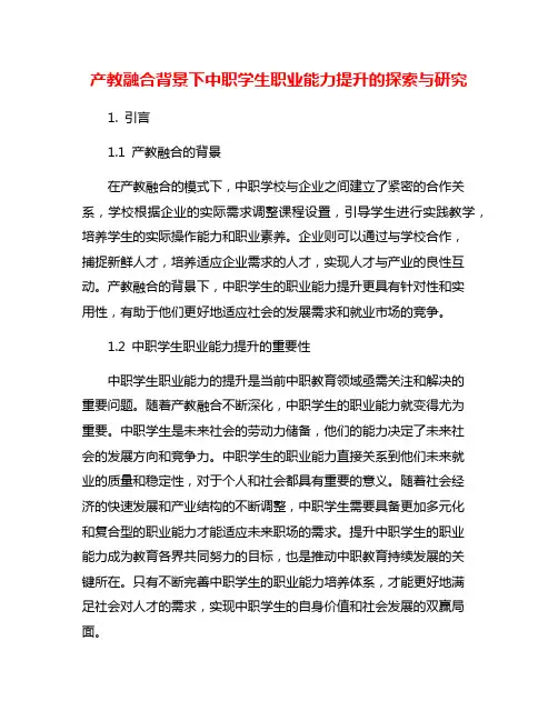 产教融合背景下中职学生职业能力提升的探索与研究