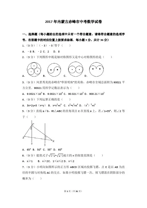 七年级数学上册-2017各地中考真题-2017年内蒙古赤峰市中考数学试卷