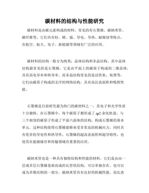 碳材料的结构与性能研究