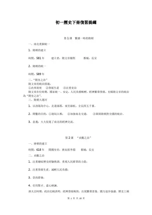 人教版七年级历史下册复习提纲(全套)