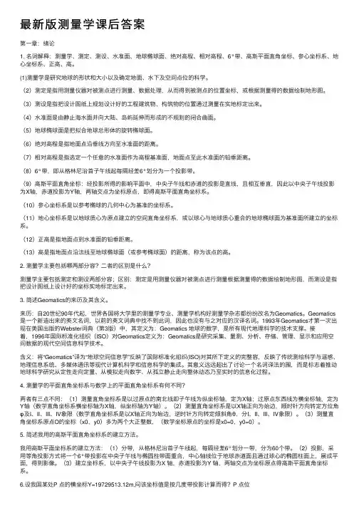 最新版测量学课后答案