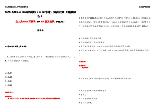 2022-2023年试验检测师《水运材料》预测试题17(答案解析)