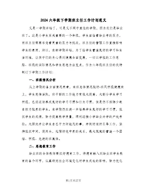 2024六年级下学期班主任工作计划范文（9篇）
