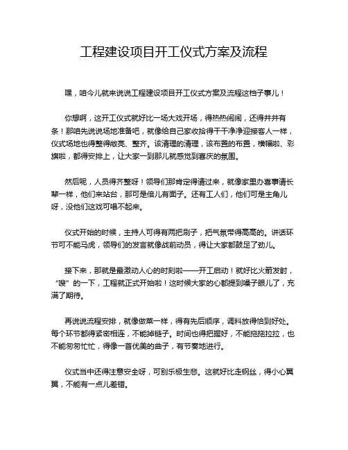 工程建设项目开工仪式方案及流程