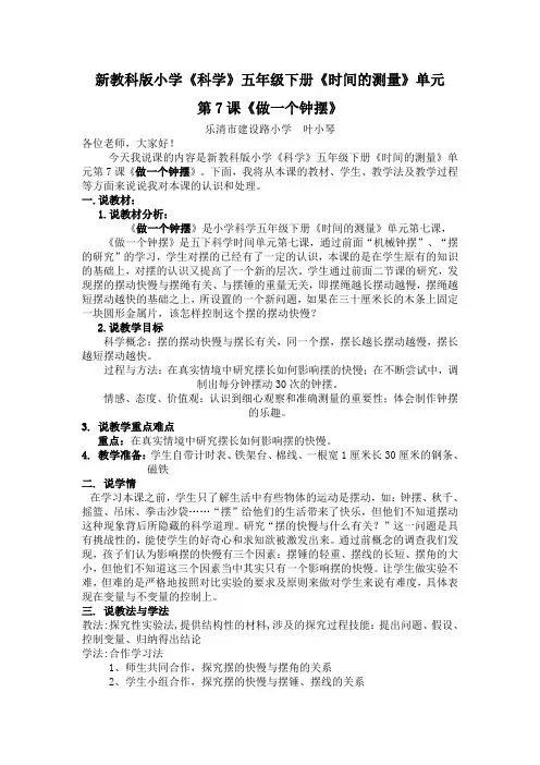 新教科版小学《科学》五年级下册《时间的测量》单元 第7课《做一个钟摆》