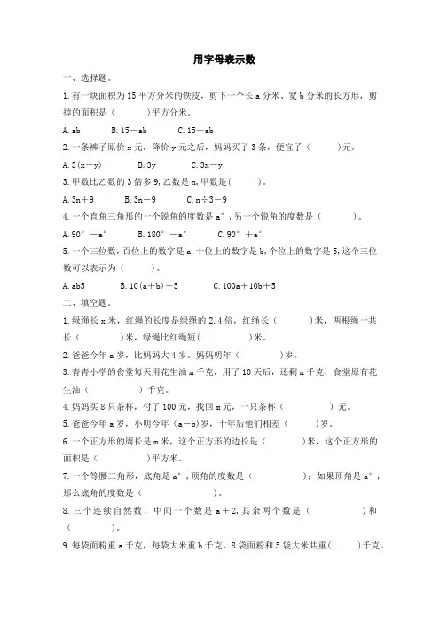 苏教版五年级数学上册8用字母表示数(含答案)