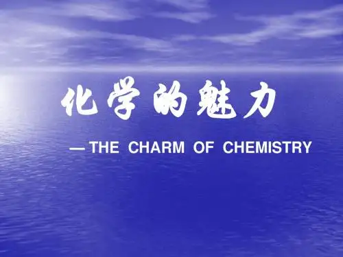 2017沪教版 化学九年级上册课件1-1-1化学使世界更美好.ppt