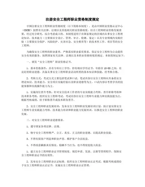 注册安全工程师职业资格制度规定