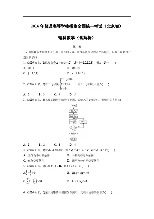【高考真题】2016年高考真题--北京卷数学(理)(解析版)