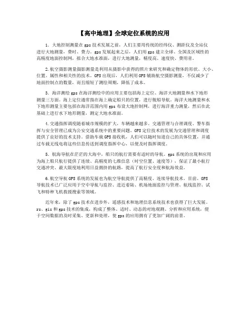 【高中地理】全球定位系统的应用