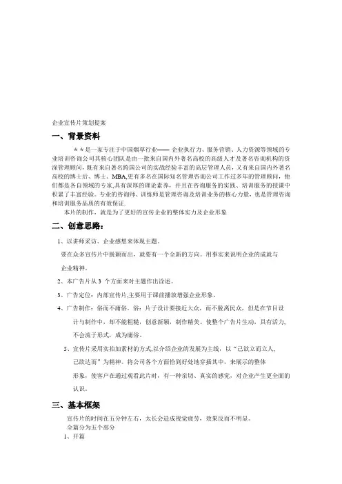 宣传片策划提案框架【模板范本】