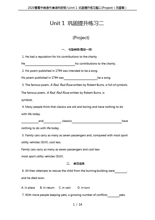 2020春高中英语牛津译林版修八Unit 1 巩固提升练习题二(Project)(无答案)