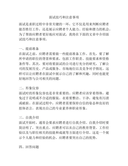 面试技巧和注意事项