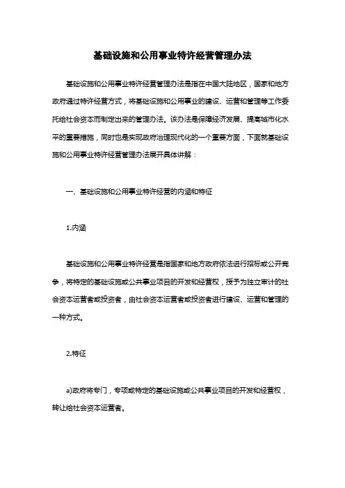 基础设施和公用事业特许经营管理办法