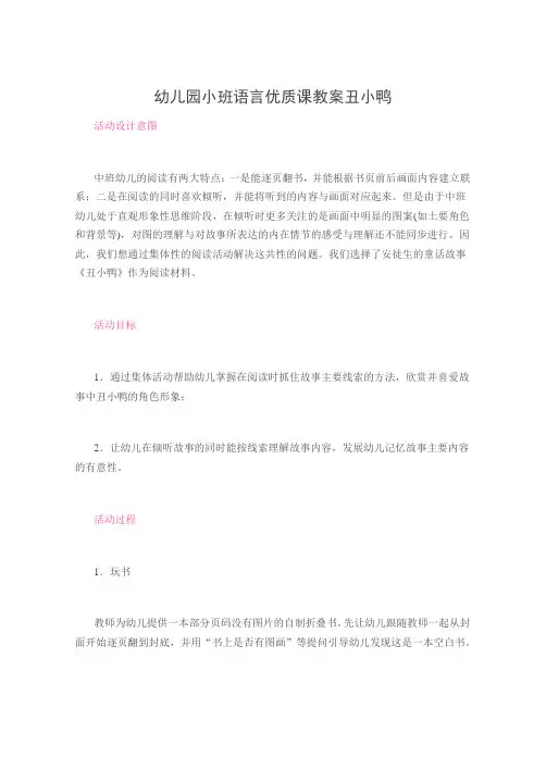 幼儿园小班语言优质课教案丑小鸭