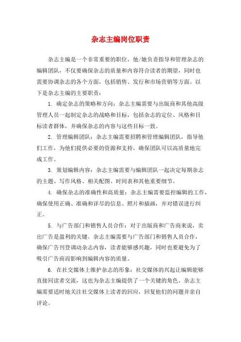 杂志主编岗位职责