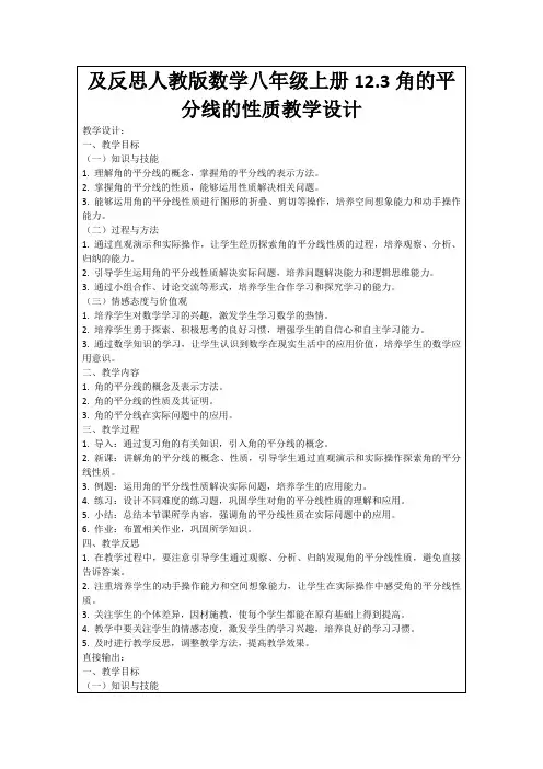 及反思人教版数学八年级上册12.3角的平分线的性质教学设计