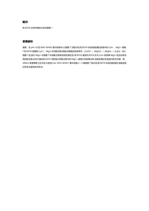 edta滴定法测水总硬度实验方法