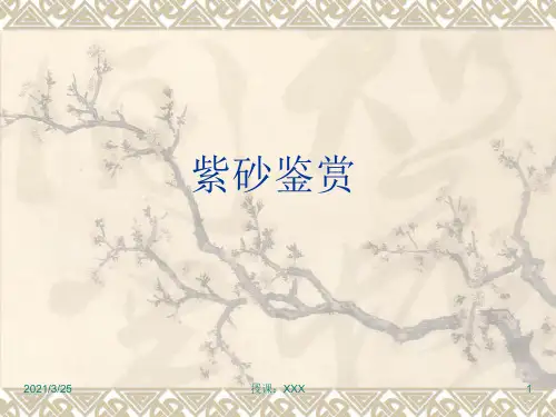 紫砂壶鉴赏PPT课件