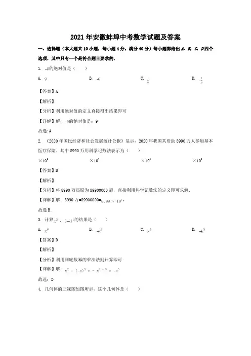 2021年安徽蚌埠中考数学试题附答案