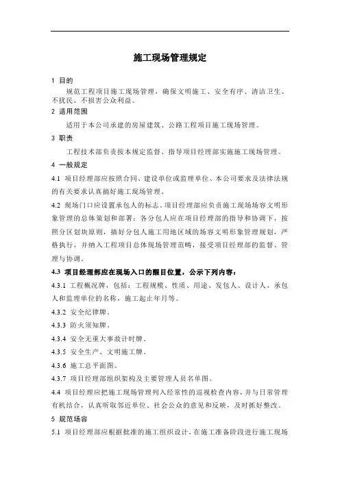 建筑企业ISO 9001∶2000质量管理体系文件：施工现场管理规定