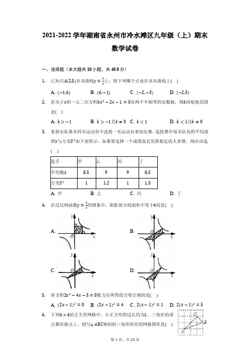 2021-2022学年湖南省永州市冷水滩区九年级(上)期末数学试卷(附答案详解)