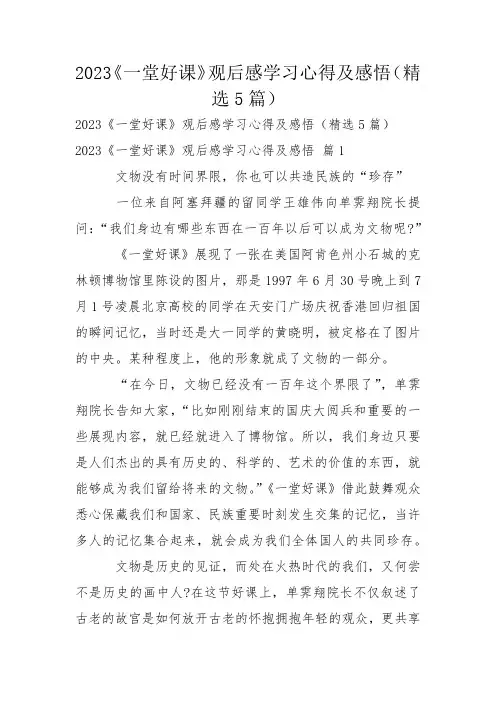 2023《一堂好课》观后感学习心得及感悟(精选5篇)