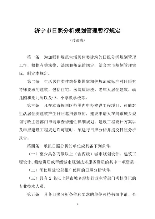 济宁市日照分析规划管理暂行规定讨论稿