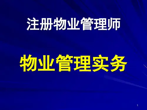 物业管理实务(课堂PPT)可修改全文