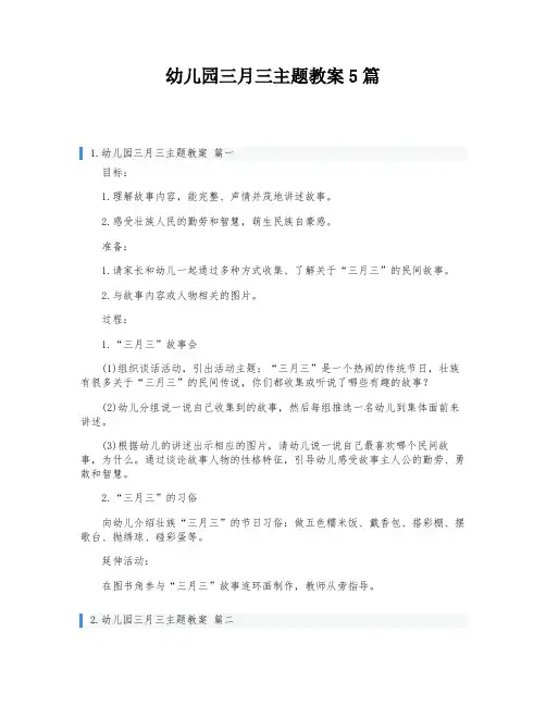 幼儿园三月三主题教案5篇