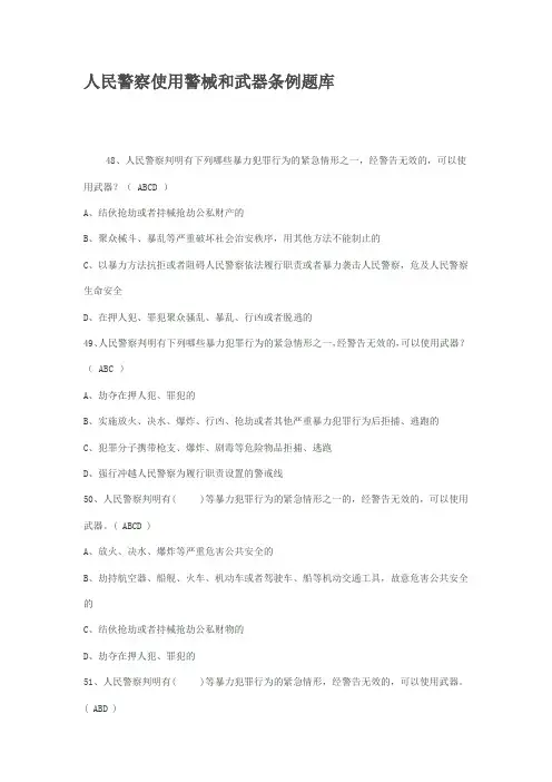 人民警察使用警械和武器条例题库