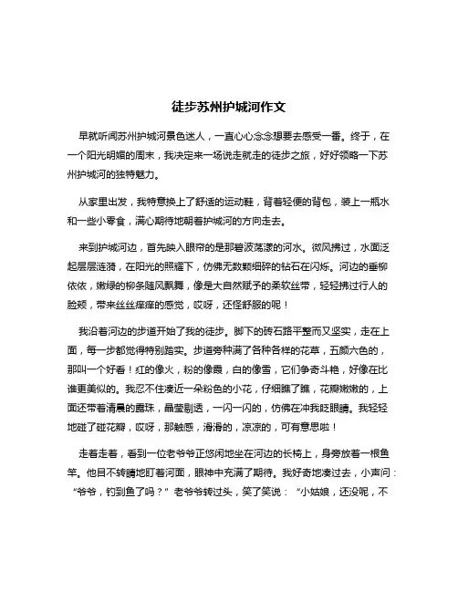 徒步苏州护城河作文