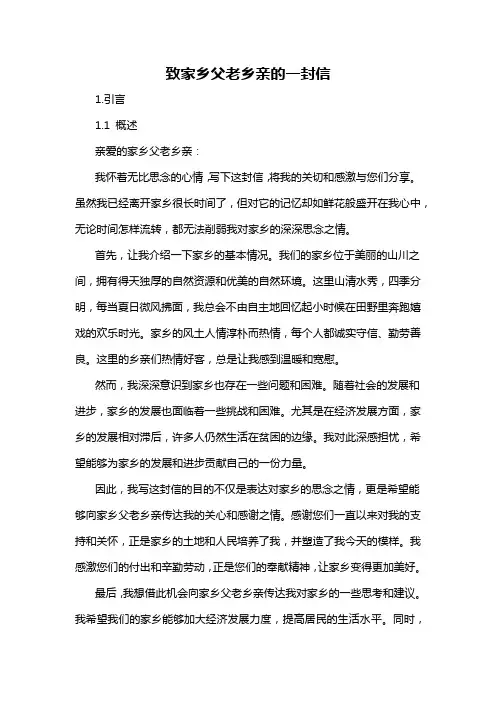 致家乡父老乡亲的一封信