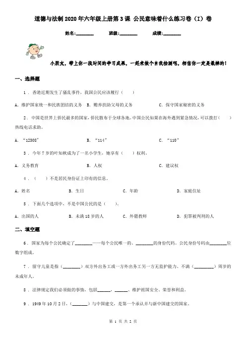 道德与法制2020年六年级上册第3课 公民意味着什么练习卷(I)卷