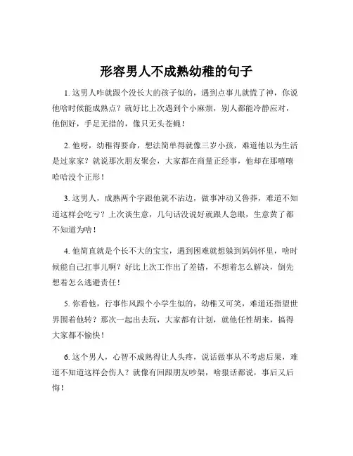 形容男人不成熟幼稚的句子