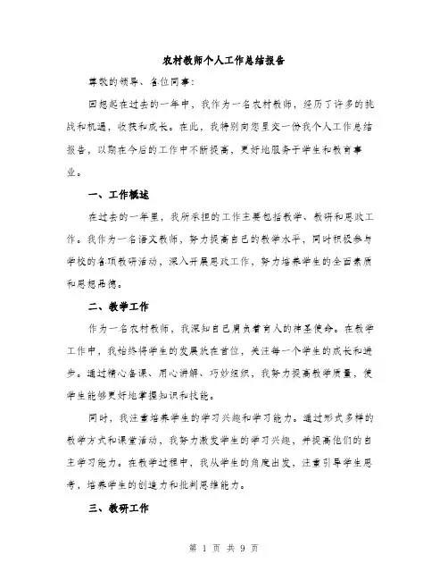 农村教师个人工作总结报告（4篇）