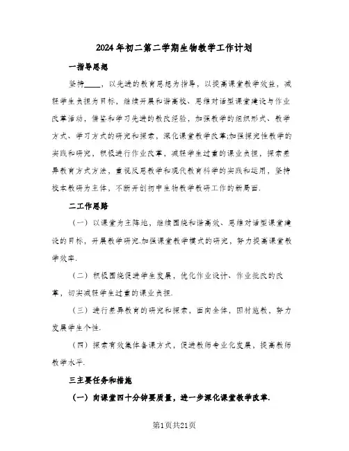 2024年初二第二学期生物教学工作计划（五篇）