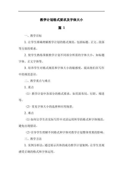 教学计划格式要求及字体大小