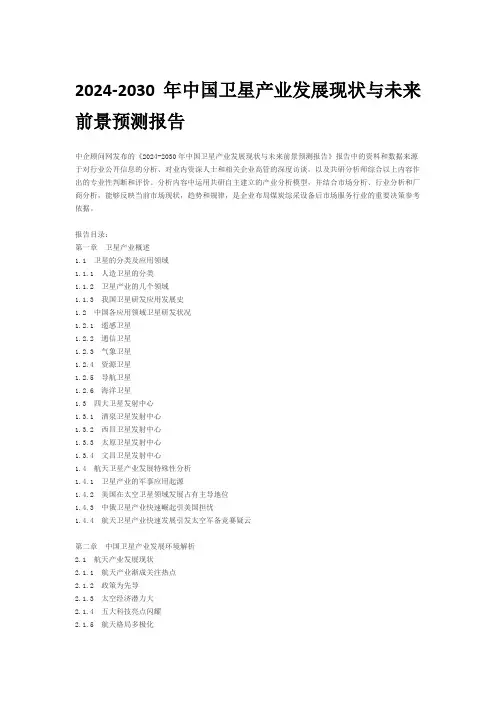2024-2030年中国卫星产业发展现状与未来前景预测报告