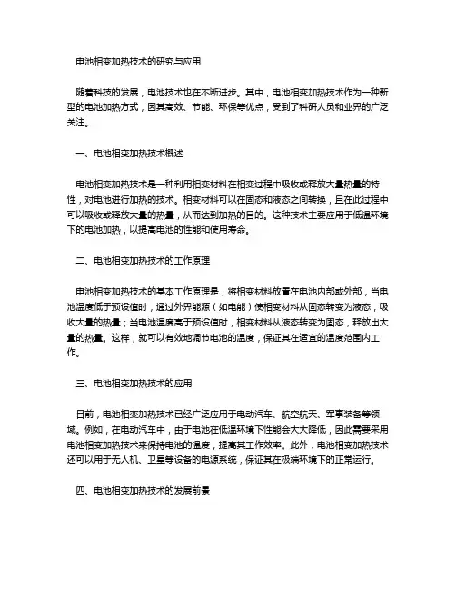 电池相变加热