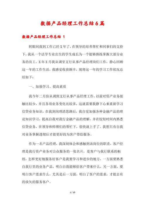 数据产品经理工作总结6篇