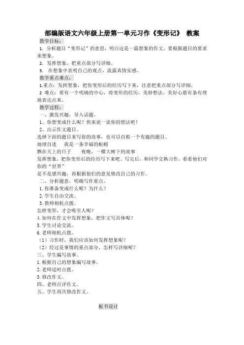 部编版语文六年级上册第一单元 习作《变形记》教案