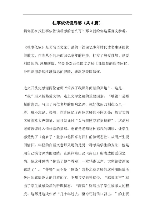 往事依依读后感(共4篇)