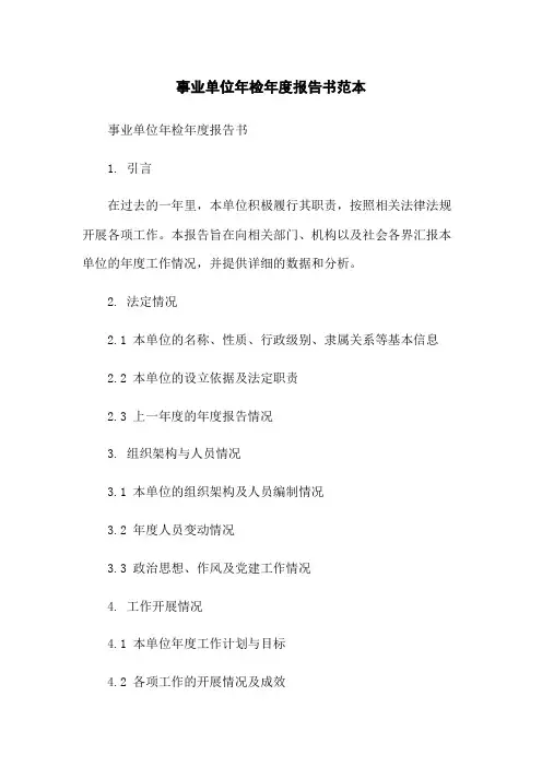 事业单位年检年度报告书范本