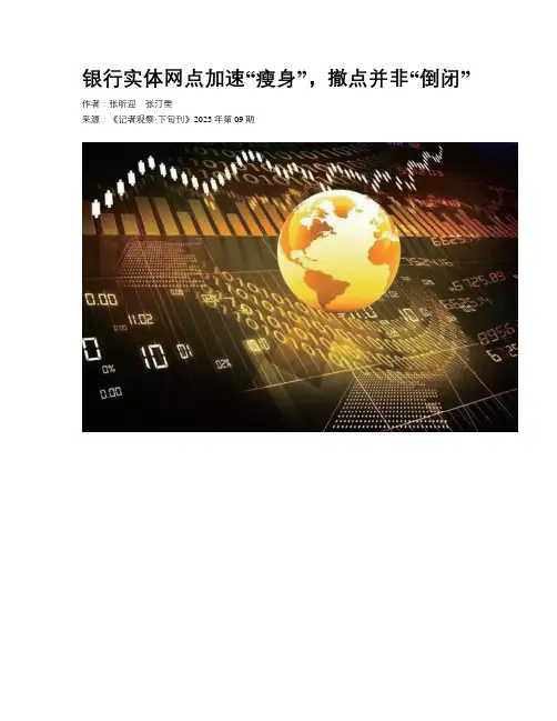 银行实体网点加速“瘦身”，撤点并非“倒闭”